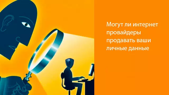 Могут ли интернет провайдеры продавать ваши личные данные