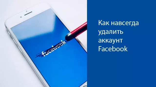 Как навсегда удалить аккаунт Facebook