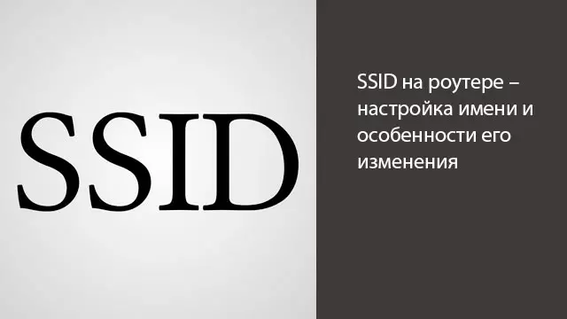 SSID на роутере – настройка имени и особенности его изменения