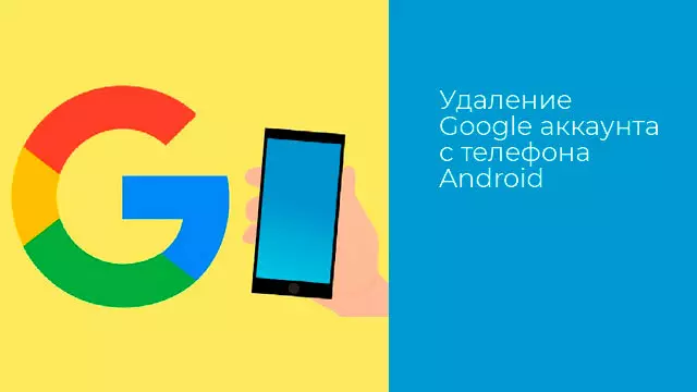 Удаление Google аккаунта с телефона Android