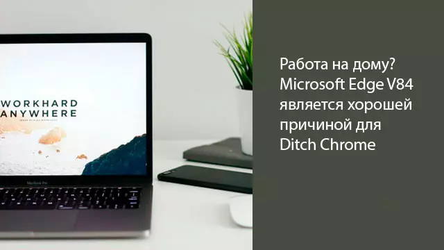 Работа на дому? Microsoft Edge V84 является хорошей причиной для Ditch Chrome