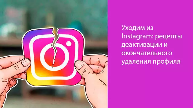 Уходим из Instagram: рецепты деактивации и окончательного удаления профиля