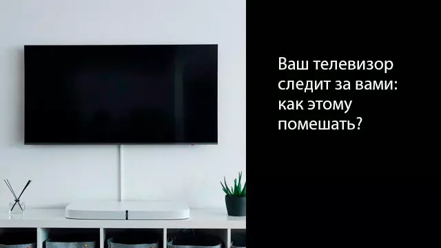 Ваш телевизор следит за вами: как этому помешать?