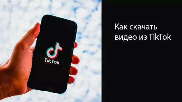 Как скачать видео из TikTok