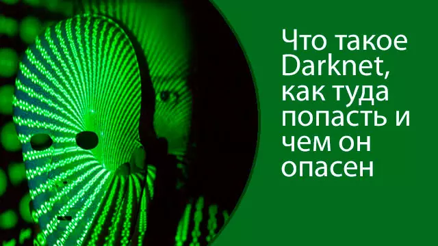 Darknet: что это и в каких случаях приходится иметь с ним дело