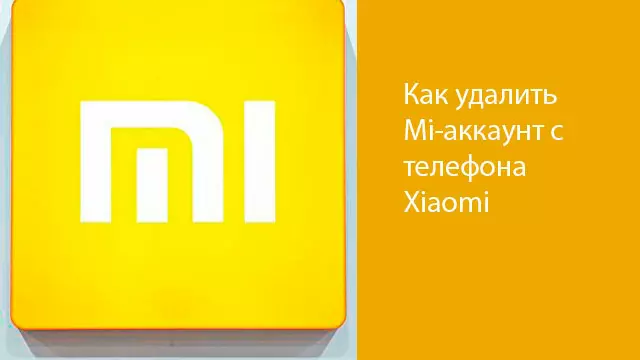 Как удалить Mi-аккаунт с телефона Xiaomi