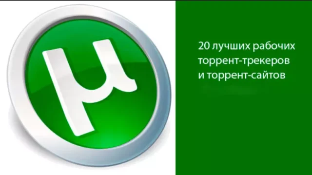 20 лучших рабочих торрент-трекеров и торрент-сайтов в 2024-ом году