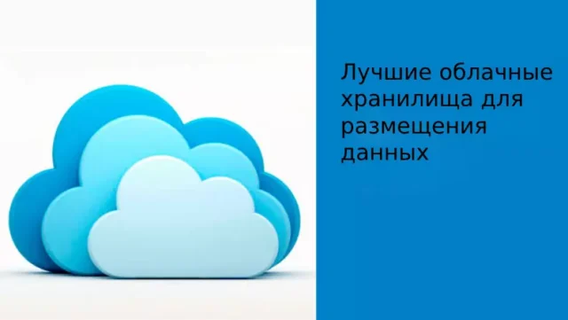 Лучшие облачные хранилища в 2024-ом году для размещения данных