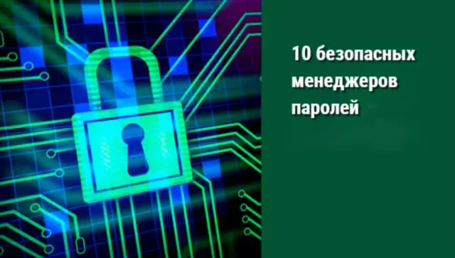 10 безопасных менеджеров паролей в 2024-ом году