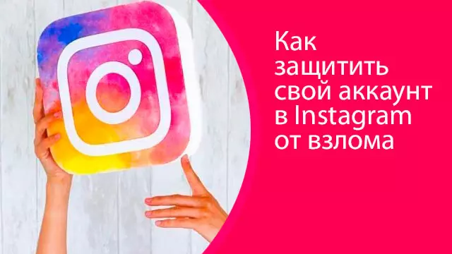 Как защитить свой аккаунт в Instagram от взлома