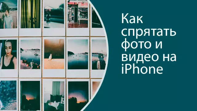 Как спрятать фото на iPhone – скрываем паролем или через приложение