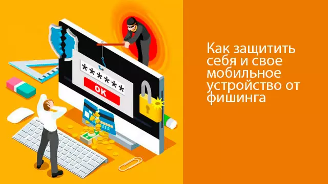 Как защитить себя и свое мобильное устройство от фишинга