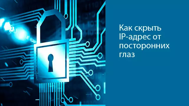 Как скрыть IP-адрес от посторонних глаз