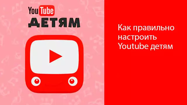 Как правильно настроить Youtube детям