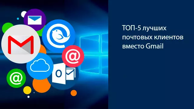 ТОП-5 лучших почтовых клиентов вместо Gmail