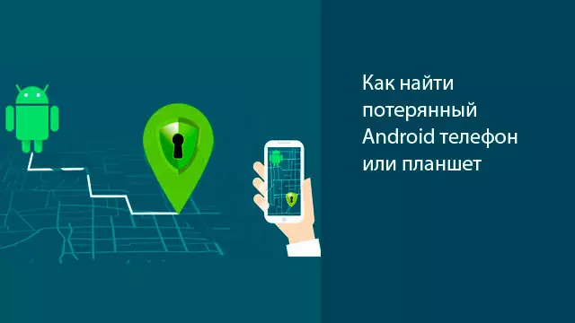 Как найти потерянный Android телефон или планшет