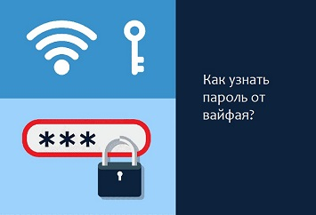 Как узнать пароль от вайфая, к которому подключен?